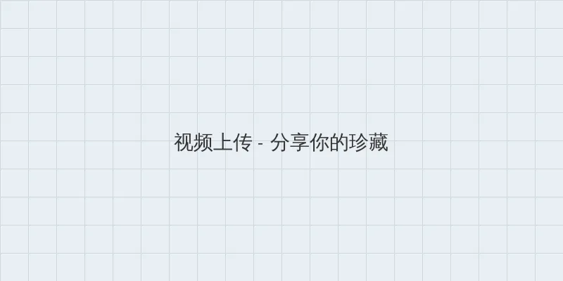 海角黑料 视频上传区域